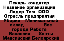 Пекарь кондитер › Название организации ­ Лидер Тим, ООО › Отрасль предприятия ­ Уборка › Минимальный оклад ­ 25 000 - Все города Работа » Вакансии   . Ханты-Мансийский,Белоярский г.